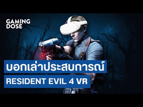 บอกเล่าประสบการณ์ Resident Evil 4 VR | GamingDose