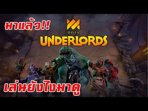 [Review] เกมใหม่จาก valve Dota Underlords มาแล้ว! มาดูการเปลี่ยนแปลงกัน