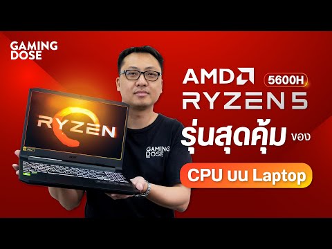 Ryzen 5 5600H ซีพียูตัวแรงค่ายแดง AMD บน Acer Nitro 5 (AN515-45) สุดคุ้มในงบ 36,990