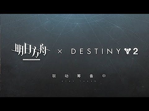 Destiny 2 Collab Teaser | Arknights/明日方舟 デスティニー2 コラボ