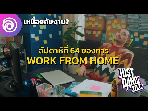 จัสต์ แดนซ์ 2022: โฆษณาไทย "เหนื่อยกับงาน?" - Just Dance 2022