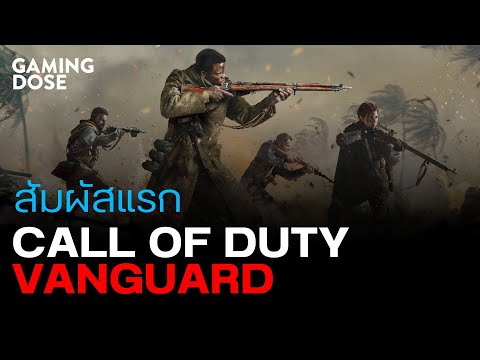 สัมผัสแรก Call of Duty: Vanguard [early alpha]