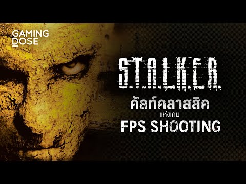 Let's Share - S.T.A.L.K.E.R. คัลท์คลาสสิกแห่งเกม First Person Shooting