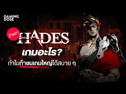ป้ายยา: Hades เกมเล็ก ๆ ที่ท้าชนเกมใหญ่ได้สบาย ๆ | GamingDose