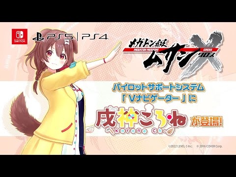 【PV】『メガトン級ムサシX（クロス）』戌神ころねのVナビ紹介