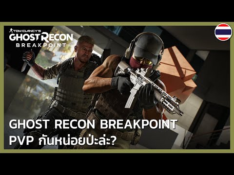 Ghost Recon Breakpoint PVP กันหน่อยป่ะล่ะ?