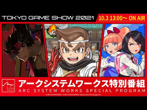 【TGS2021 ARC SYSTEM WORKS】ASW SPECIAL PROGRAM (English)