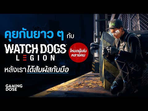 คุยกันยาว ๆ กับ Watch Dogs Legion Online  หลังเราได้สัมผัสกับมือ