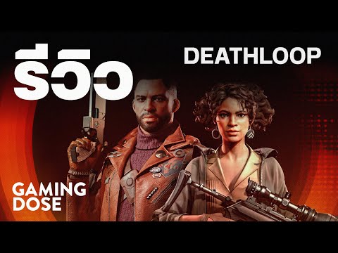 รีวิวเกม Deathloop | GamingDose