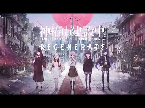 神椿市建設中。#12 「神椿市建設中。REGENERATE Teaser Movie」