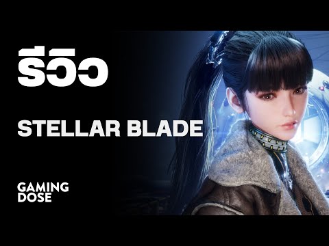 รีวิว : Stellar Blade