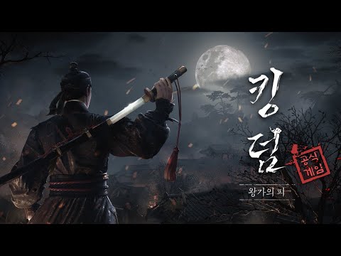 “킹덤 : 왕가의 피” 게임 티저 영상 최초 공개!