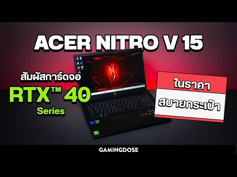 รีวิว Acer Nitro V 15สัมผัสการ์ดจอ NVIDIA® GEFORCE RTX™ 40 Seriesในราคาสบายกระเป๋า