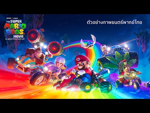 The Super Mario Bros. Movie | ตัวอย่างภาพยนตร์พากย์ไทย | UIP Thailand