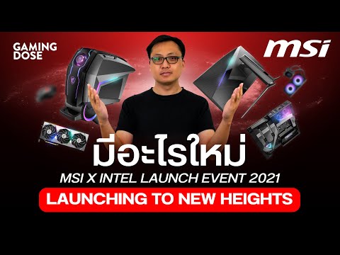 มีอะไรใหม่ในงาน MSI X INTEL LAUNCH EVENT 2021