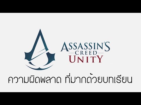 GamingDose:: Let's Share - Assassin's Creed Unity  ความผิดพลาด ที่มากด้วยบทเรียน