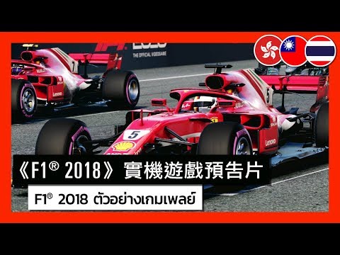 F1® 2018 - Gameplay Trailer