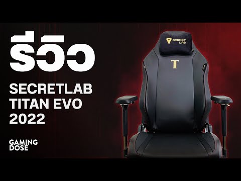 รีวิว : เก้าอี้เล่นเกม Secret Lab Titan Evo 2022 | GamingDose