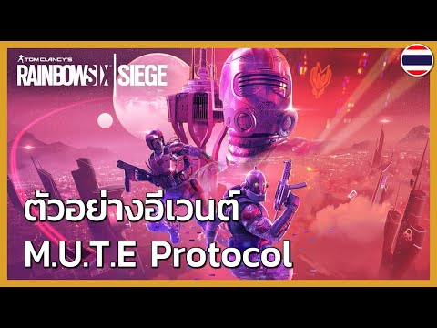 Rainbow Six Siege: ตัวอย่างอีเวนต์ M.U.T.E Protocol