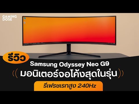 รีวิว Samsung Odyssey Neo G9 มอนิเตอร์จอโค้งสุดในรุ่น รีเฟรชเรทสูง 240Hz