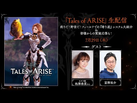 「Tales of ARISE」生配信 釣りだ！野営だ！フィールドでの『寄り道』システム大紹介 ＆ 皆様からの質疑応答も！