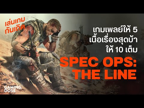 Spec Ops: The Line เกมเพลย์ให้ห้า เนื้อเรื่องสุดบ้าเต็มสิบ | เล่นเกมกันเถิด EP.06
