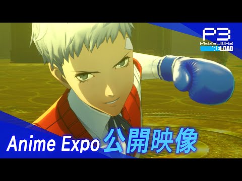 『ペルソナ３ リロード』Anime Expo 公開映像