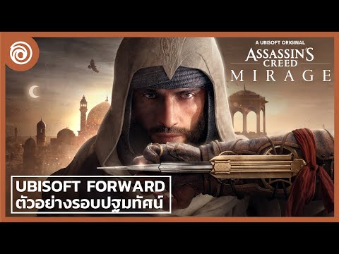 อัสแซสซินส์ ครีด มิราจ: ตัวอย่างรอบปฐมทัศน์ทั่วโลก - Assassin's Creed Mirage | Ubisoft Forward