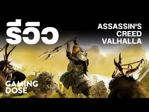 รีวิว Assassin's Creed Valhalla | GamingDose
