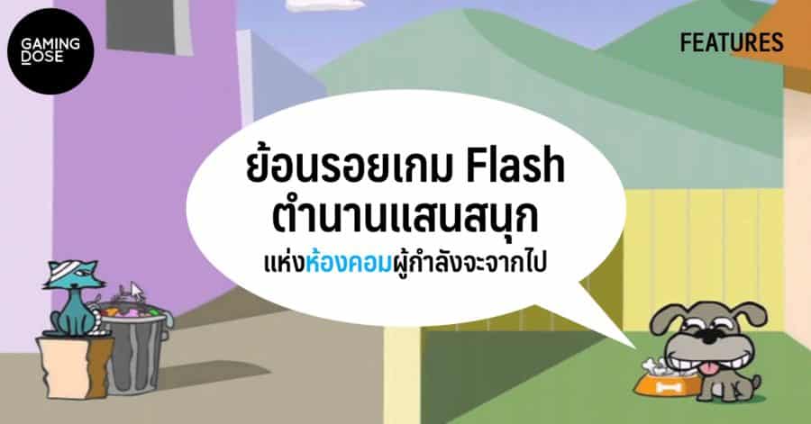 ย้อนรอยเกม Flash ตำนานแสนสนุกแห่งห้องคอม ผู้กำลังจะจากไป | Gamingdose