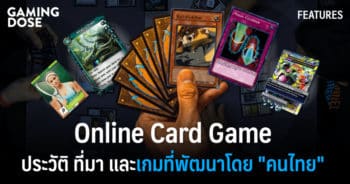 "Online Card Game" ประวัติ ที่มา และเกมที่พัฒนาโดย "คนไทย"  GamingDose