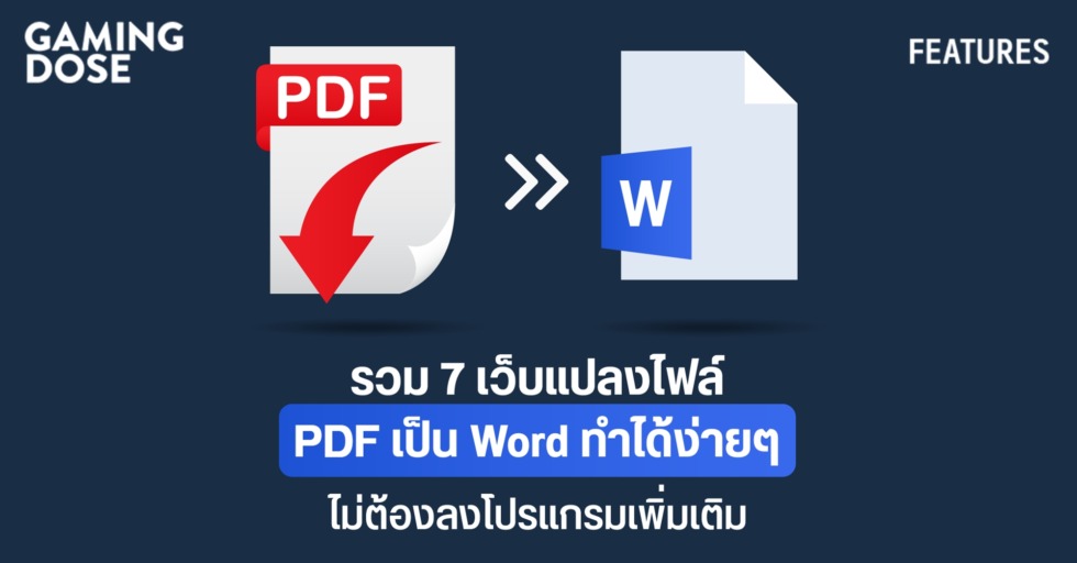 รวม 7 เว็บแปลงไฟล์ Pdf ทำได้ง่ายๆ ไม่ต้องลงโปรแกรมเพิ่มเติม