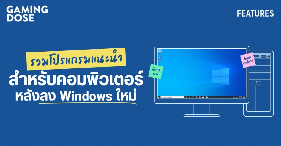 รวมโปรแกรมแนะนำ สำหรับคอมพิวเตอร์ หลังลง Windows ใหม่ | Gamingdose