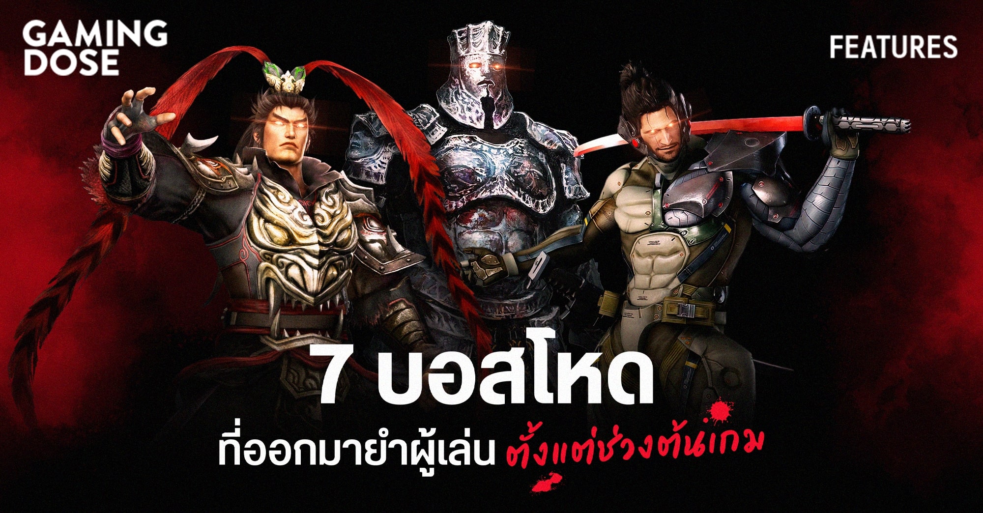 7 บอสโหด ที่ออกมายำผู้เล่นตั้งแต่ช่วงต้นเกม | GamingDose