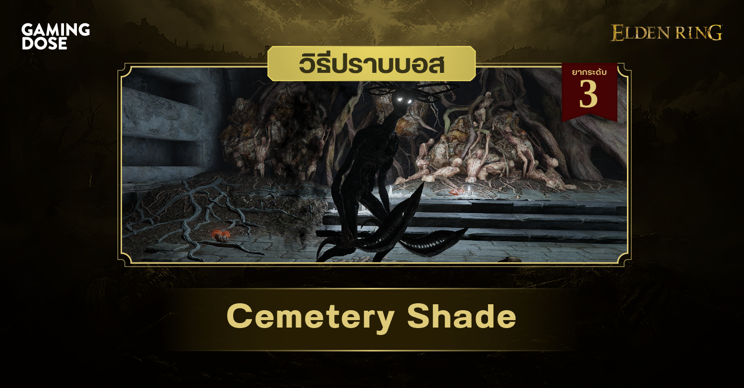 Elden Ring Cemetery Shade GamingDose   Cemetery Shade  