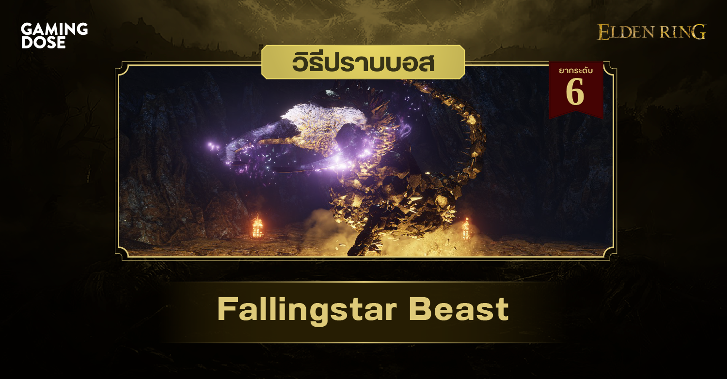 วิธีปราบบอส Elden Ring : Fallingstar Beast (อสูรดาวตก) | GamingDose