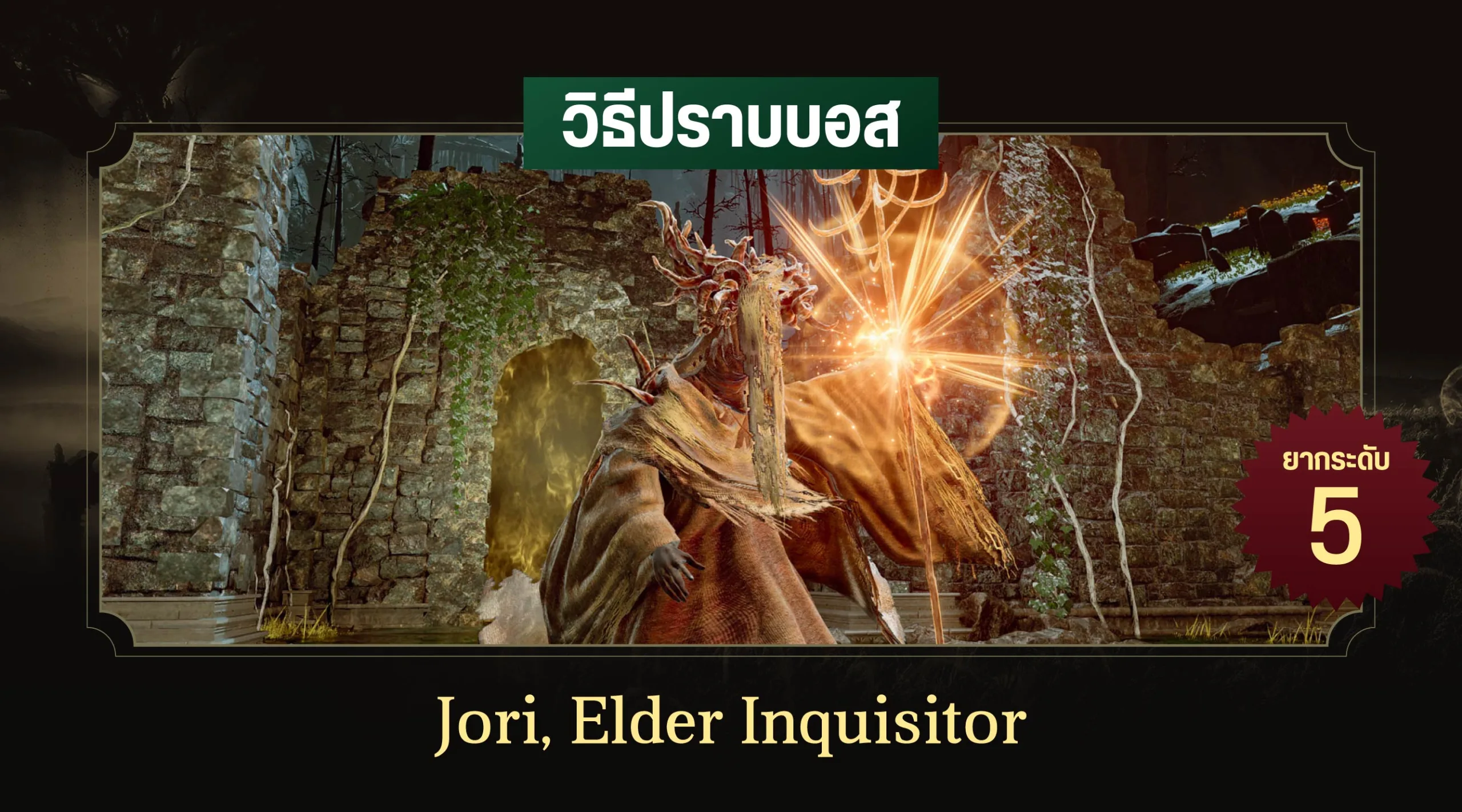 Elden Ring Jori Elder Inquisitor   27. Jori Elder Inquisitor อิโอริ เฒ่าจอมทรมาน Scaled.webp