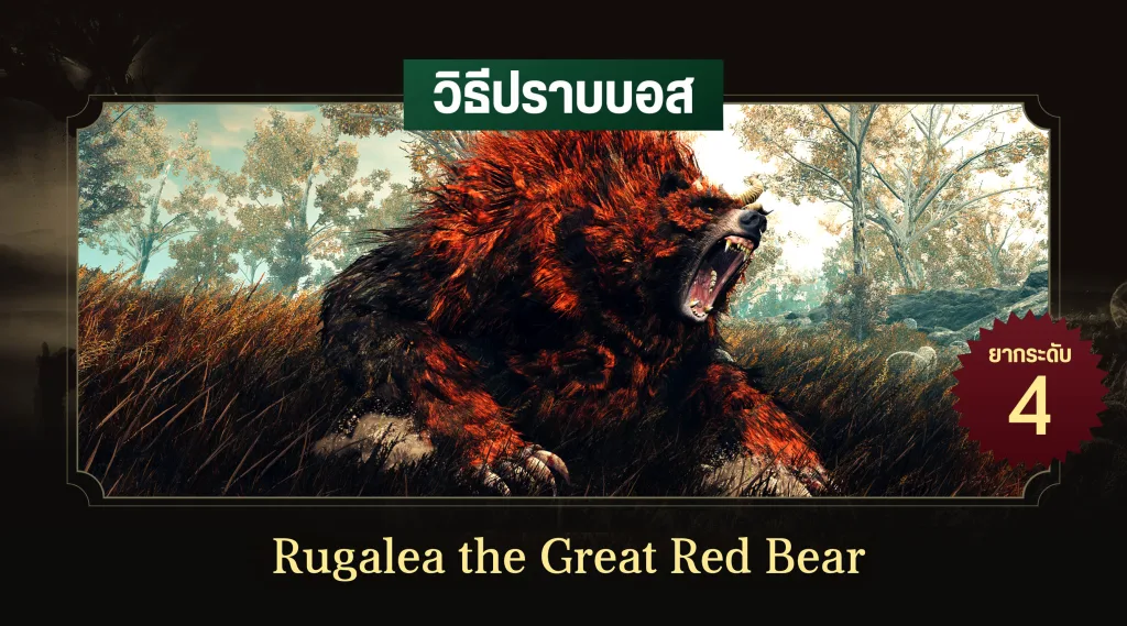 วิธีปราบบอส Elden Ring : Rugalea the Great Red Bear (หมีแดงใหญ่รูกาเลีย)