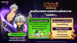 The Seven Deadly Sins: IDLE Adventure เผยโฉมอัศวินใหม่ ‘เอสทารอสซ่าแห่งความเมตตา’ จัดเต็มอัปเดตฮาโลวีนสุดพิเศษ !